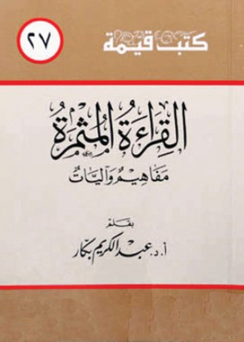 Cover image for book القراءة المثمرة