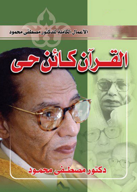 Cover image for book القران كائن حي