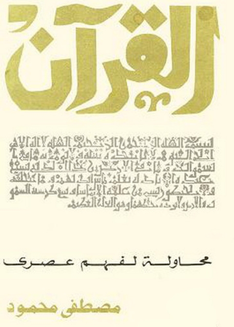 Cover image for book القرآن محاولة لفهم عصرى