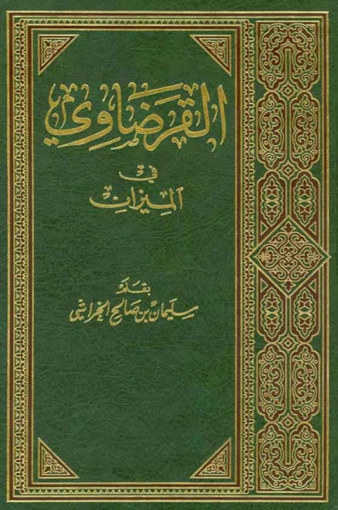 Cover image for book القرضاوي في الميزان