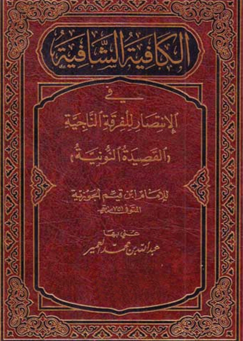 Cover image for book القصيدة النونية - الكافية الشافية في الإنتصار للفرقة الناجية