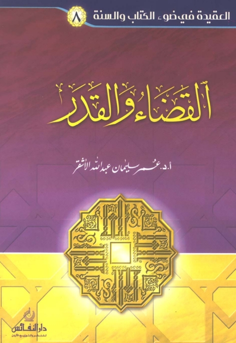 Cover image for book القضاء والقدر