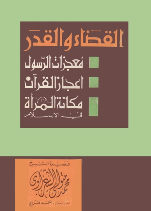 Cover image for book القضاء والقدر