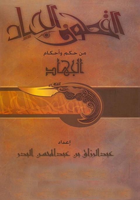 Cover image for book القطوف الجياد من حكم وأحكام الجهاد