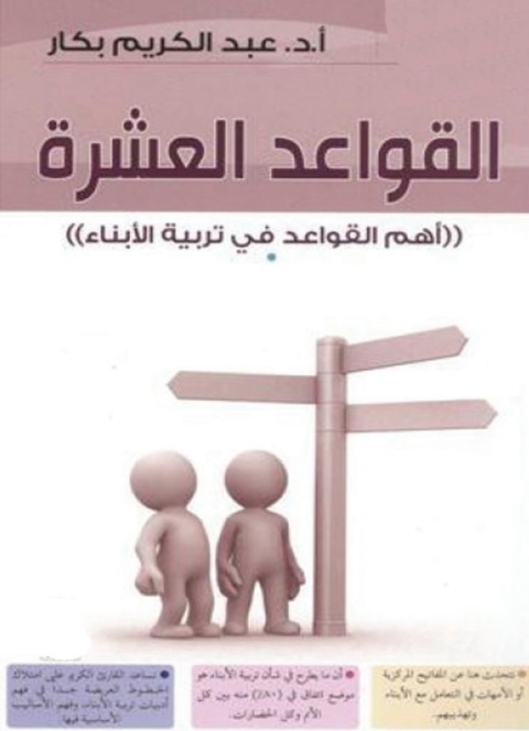 Cover image for book القواعد العشر
