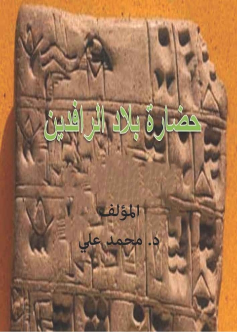 Cover image for book حضارة بلاد الرافدين