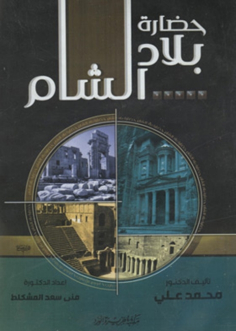 Cover image for book حضارة بلاد الشام