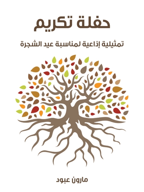 Cover image for book حفلة تكريم
