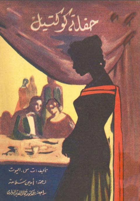 Cover image for book حفلة كوكتيل