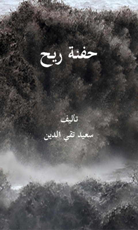 Cover image for book حفنة ريح