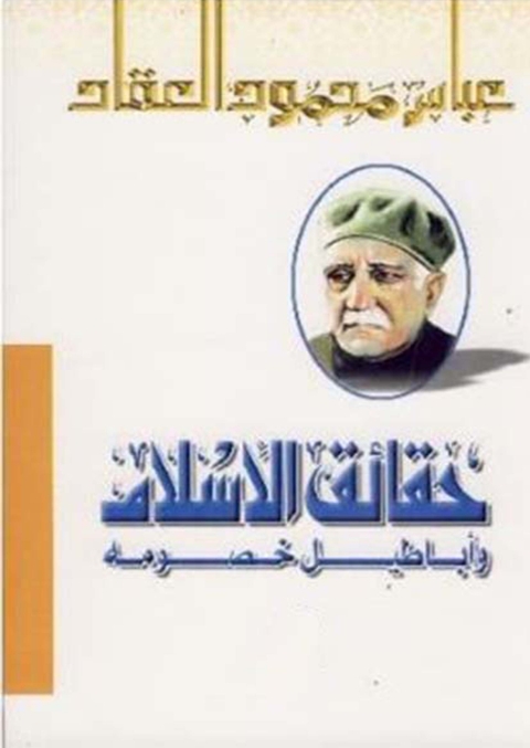 Cover image for book حقائق الإسلام و أباطيل خصومه