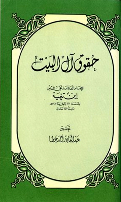 Cover image for book حقوق آل البيت بين السنة والبدعة
