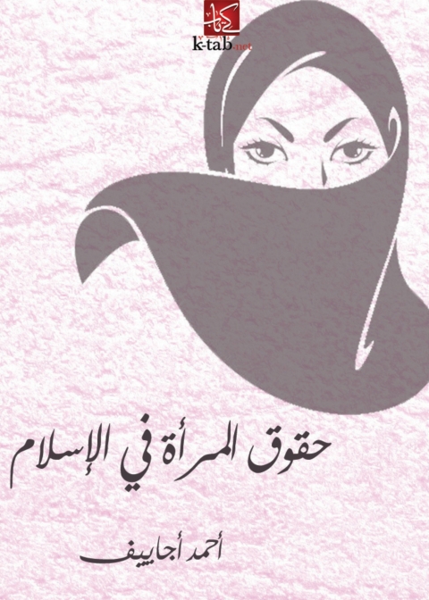 Cover image for book حقوق المرأة في الإسلام