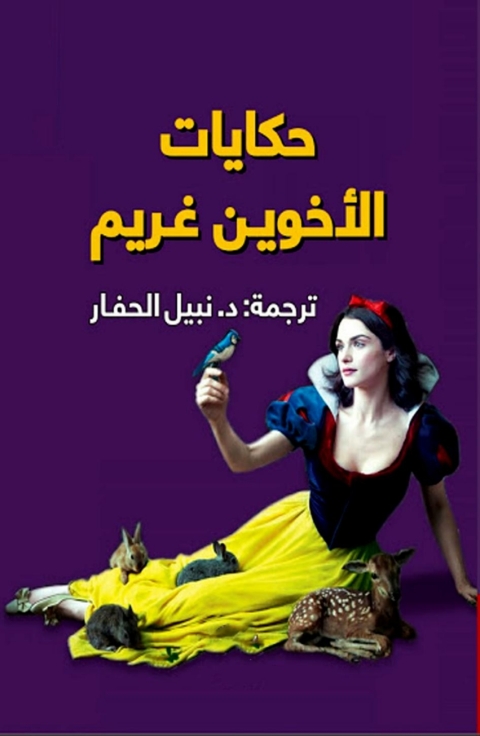 Cover image for book حكايات الأخوين غريم