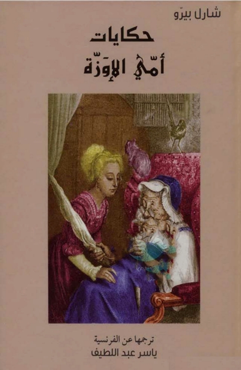 Cover image for book حكايات أمي الإوزة