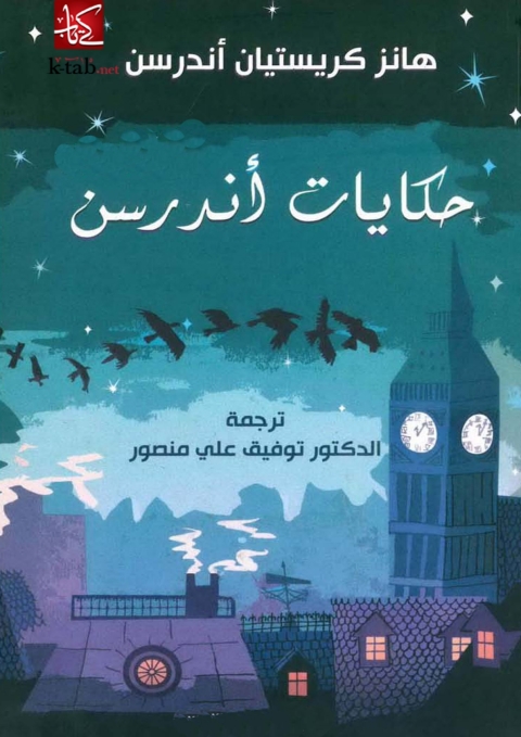 Cover image for book حكايات أندرسن