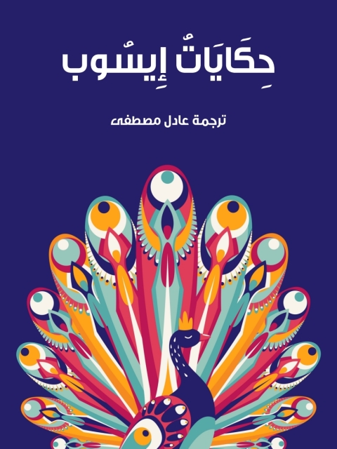 Cover image for book حكايات إيسوب