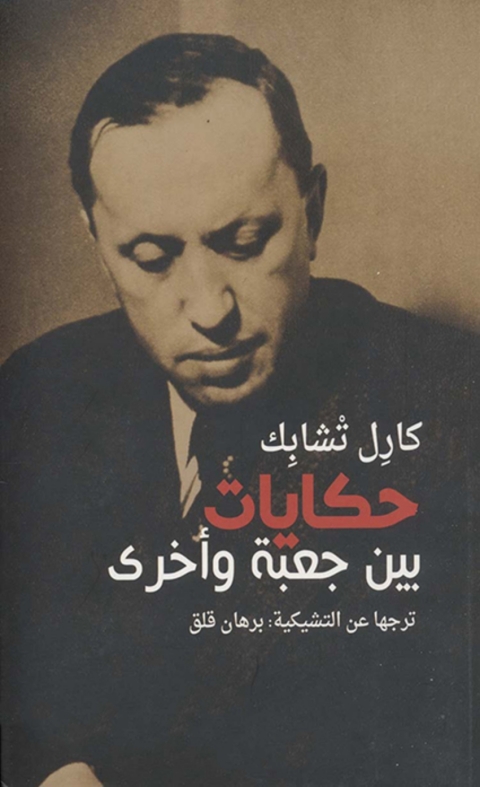 Cover image for book حكايات بين جعبة وأخرى