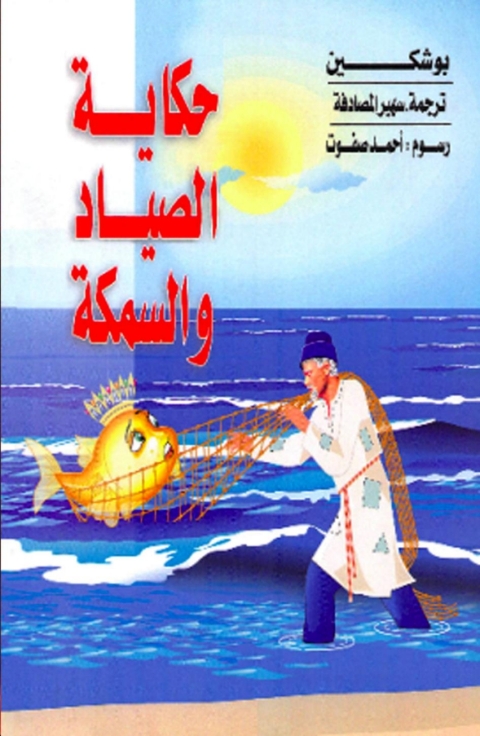 Cover image for book حكاية الصياد والسمكة