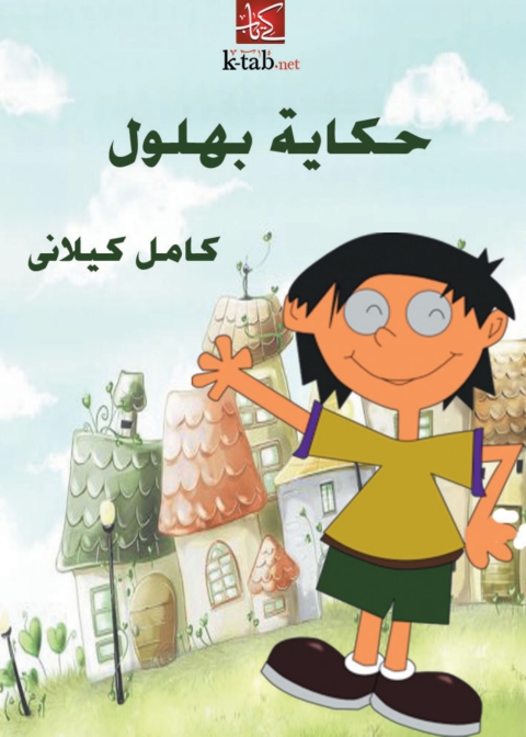 Cover image for book حكاية بهلول