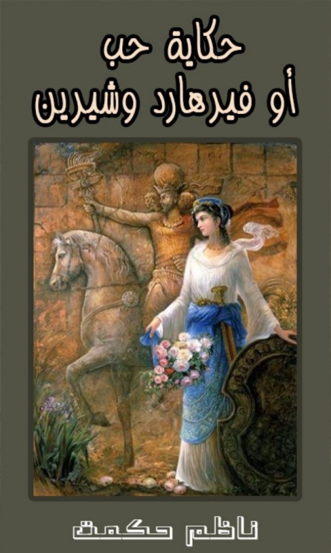 Cover image for book حكاية حب أو فيرهارد وشيرين