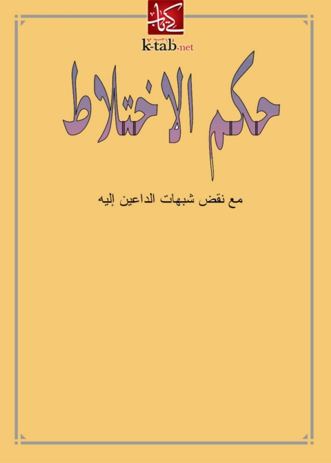Cover image for book حكم الاختلاط مع نقض شبهات الداعين اليه