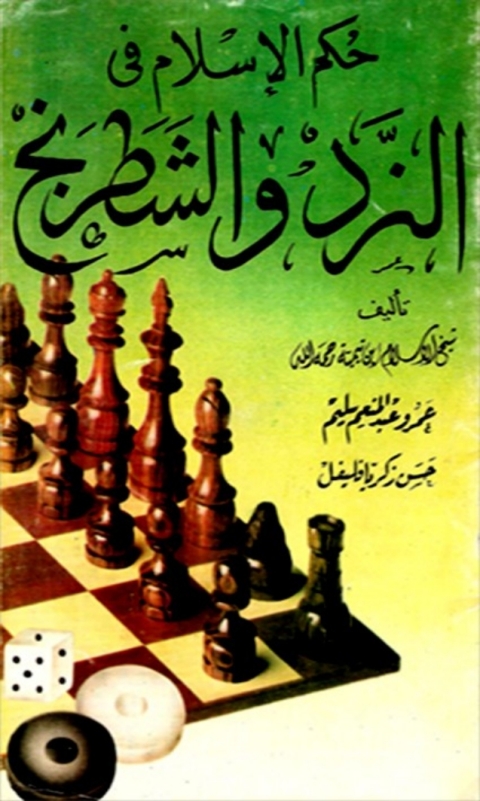 Cover image for book حكم الإسلام في النرد والشطرنج