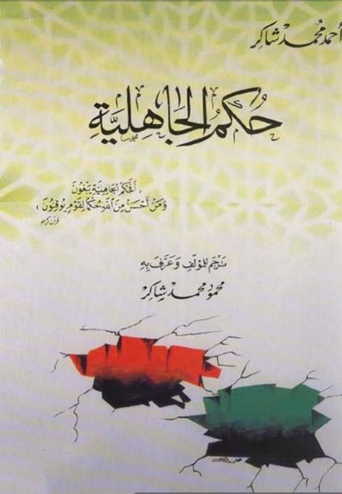 Cover image for book حكم الجاهلية