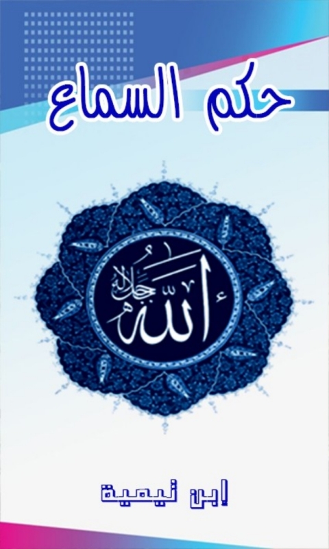 Cover image for book حكم السماع