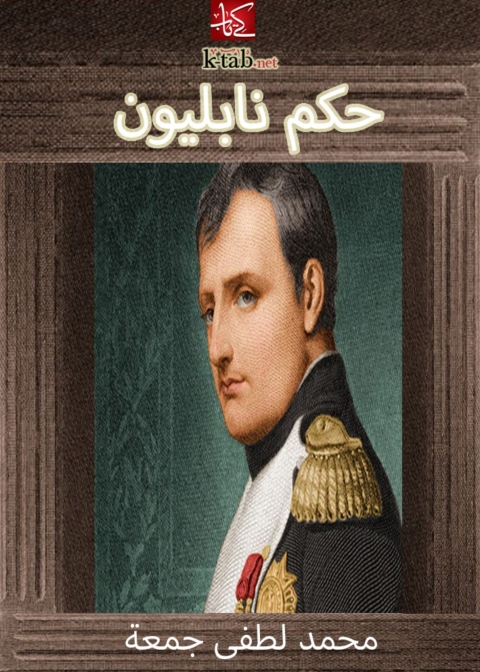 Cover image for book حكم ناپوليون