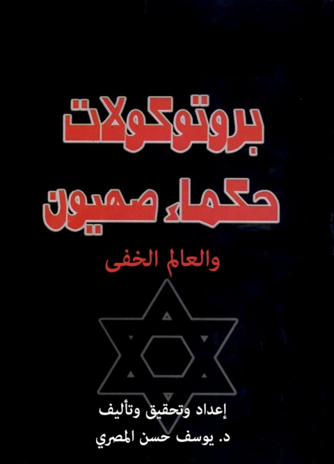 Cover image for book بروتوكولات حكماء صهيون و العالم الخفي