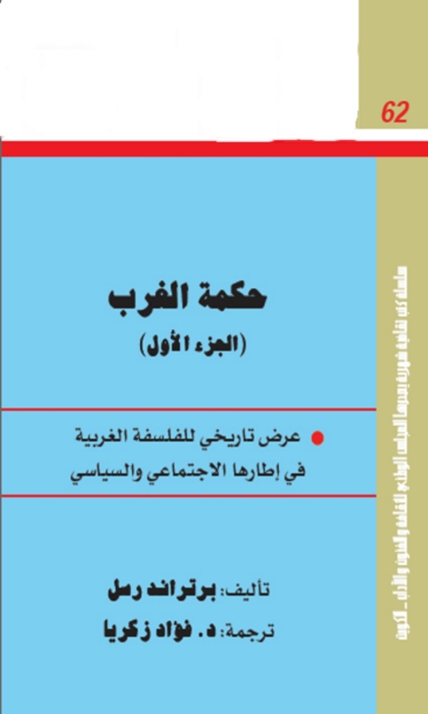 Cover image for book حكمة الغرب - الجزء الأول