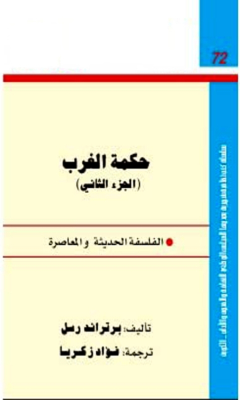 Cover image for book حكمة الغرب - الجزء الثانى