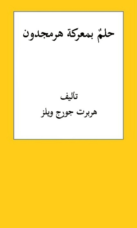 Cover image for book حلم بمعركة هرمجدون