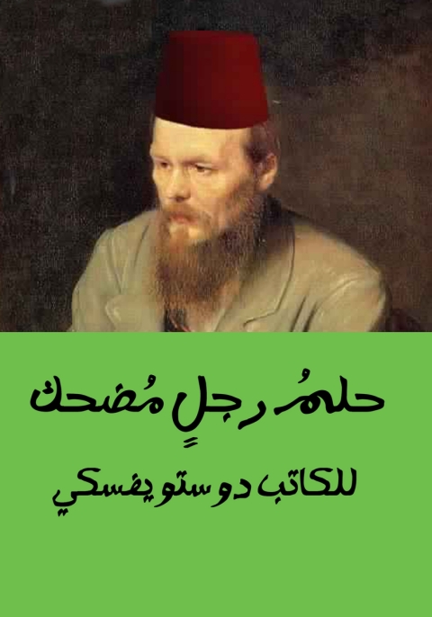 Cover image for book حلم رجل مضحك