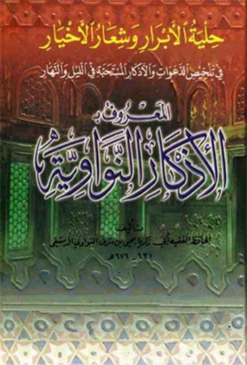 Cover image for book حلية الأبرار وشعار الأخيار