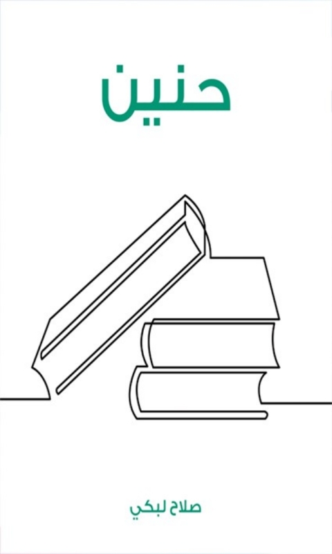 Cover image for book حنين