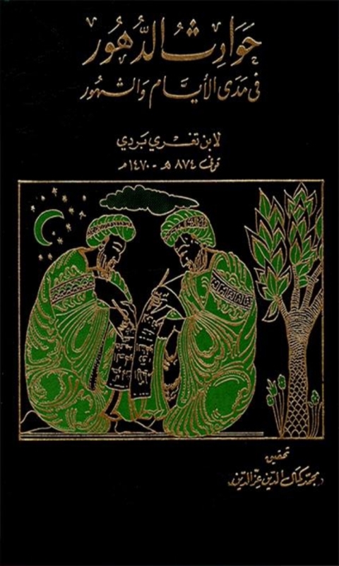 Cover image for book حوادث الدهور في مدى الأيام والشهور