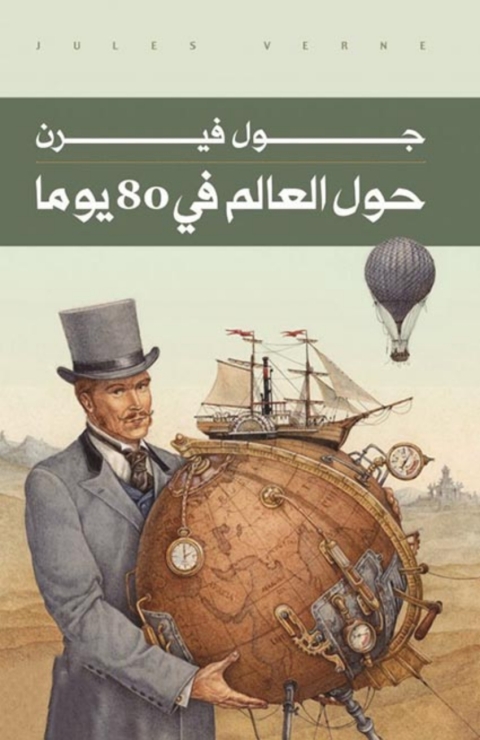 Cover image for book حول العالم في ثمانين يوما