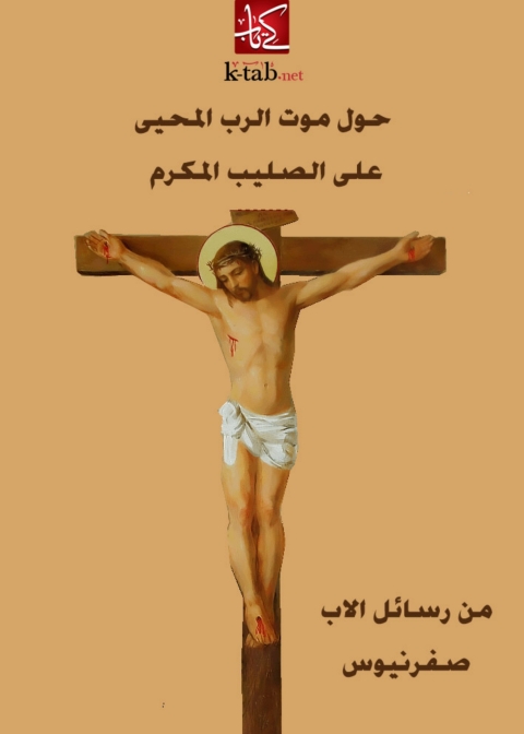 Cover image for book حول موت الرب المحيي على الصليب المكرم
