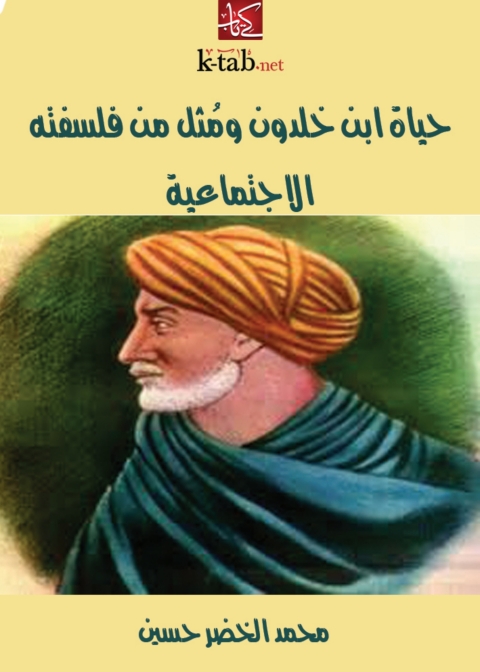 Cover image for book حياة ابن خلدون ومثل من فلسفته الاجتماعية