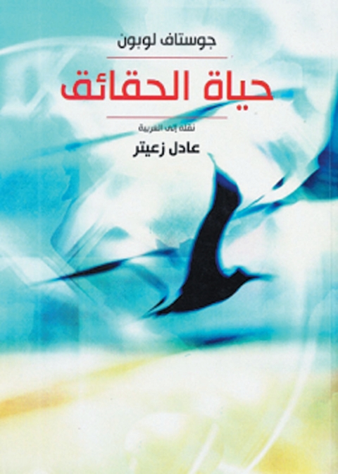 Cover image for book حياة الحقائق