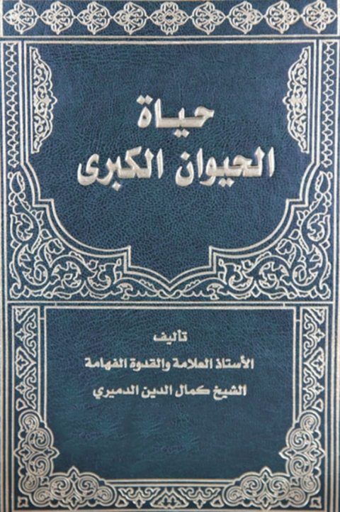 Cover image for book حياة الحيوان الكبرى