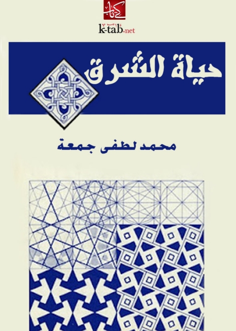 Cover image for book حياة الشرق