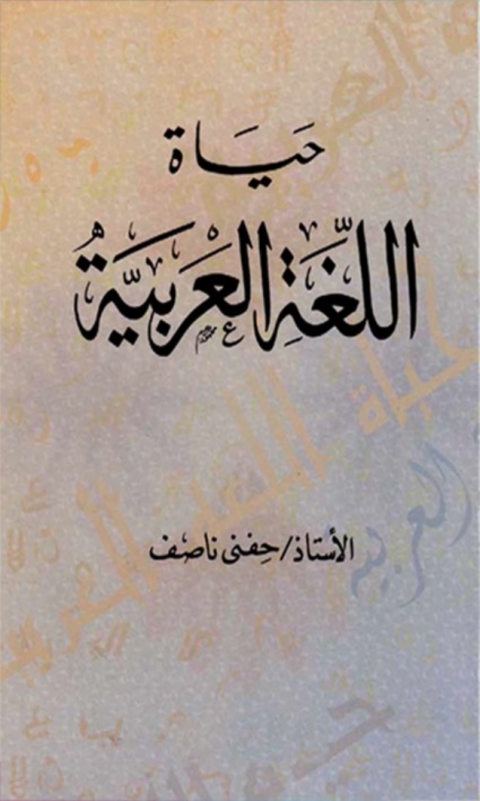 Cover image for book حياة اللغة العربية