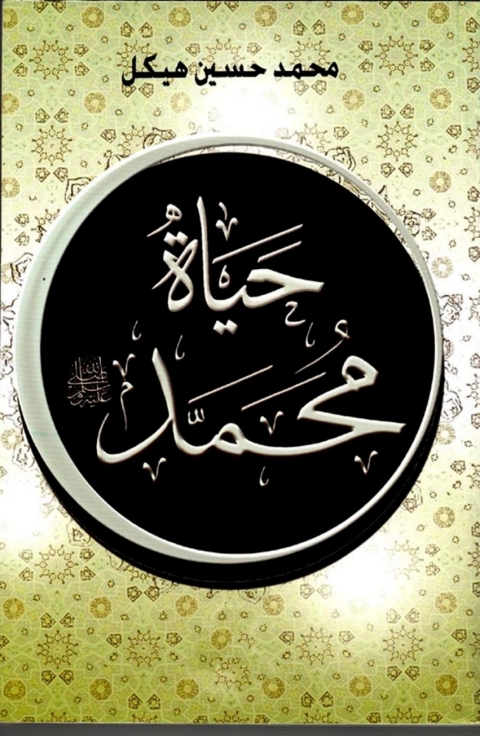 Cover image for book حياة محمد