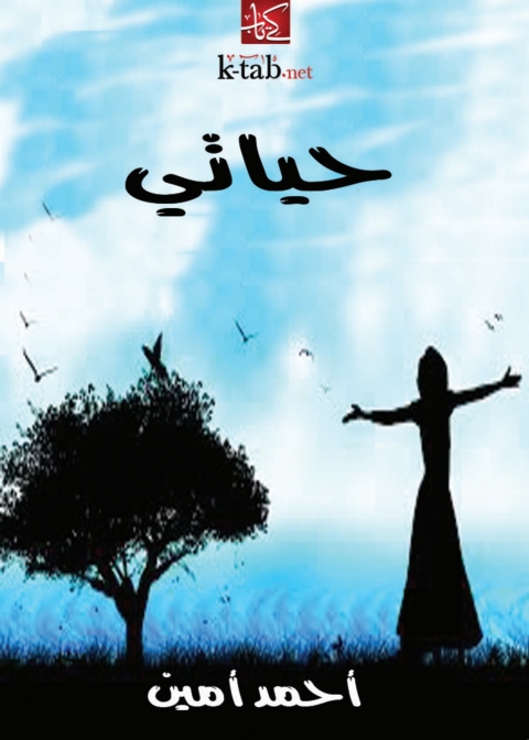 Cover image for book حياتي