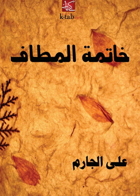Cover image for book خاتمة المطاف