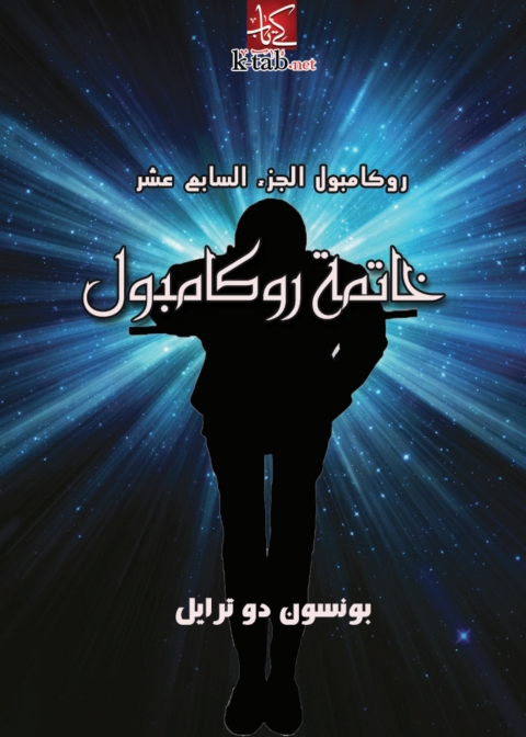 Cover image for book خاتمة روكامبول