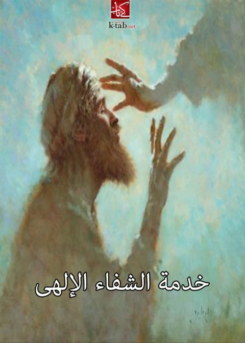 Cover image for book خدمة الشفاء الالهى